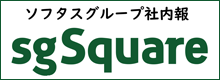 ソフタスグループ広報誌sgSquare