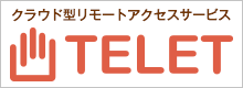 セキュアテレワークサービス TELET