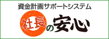 クラウド型資金繰りシステム　社長の安心