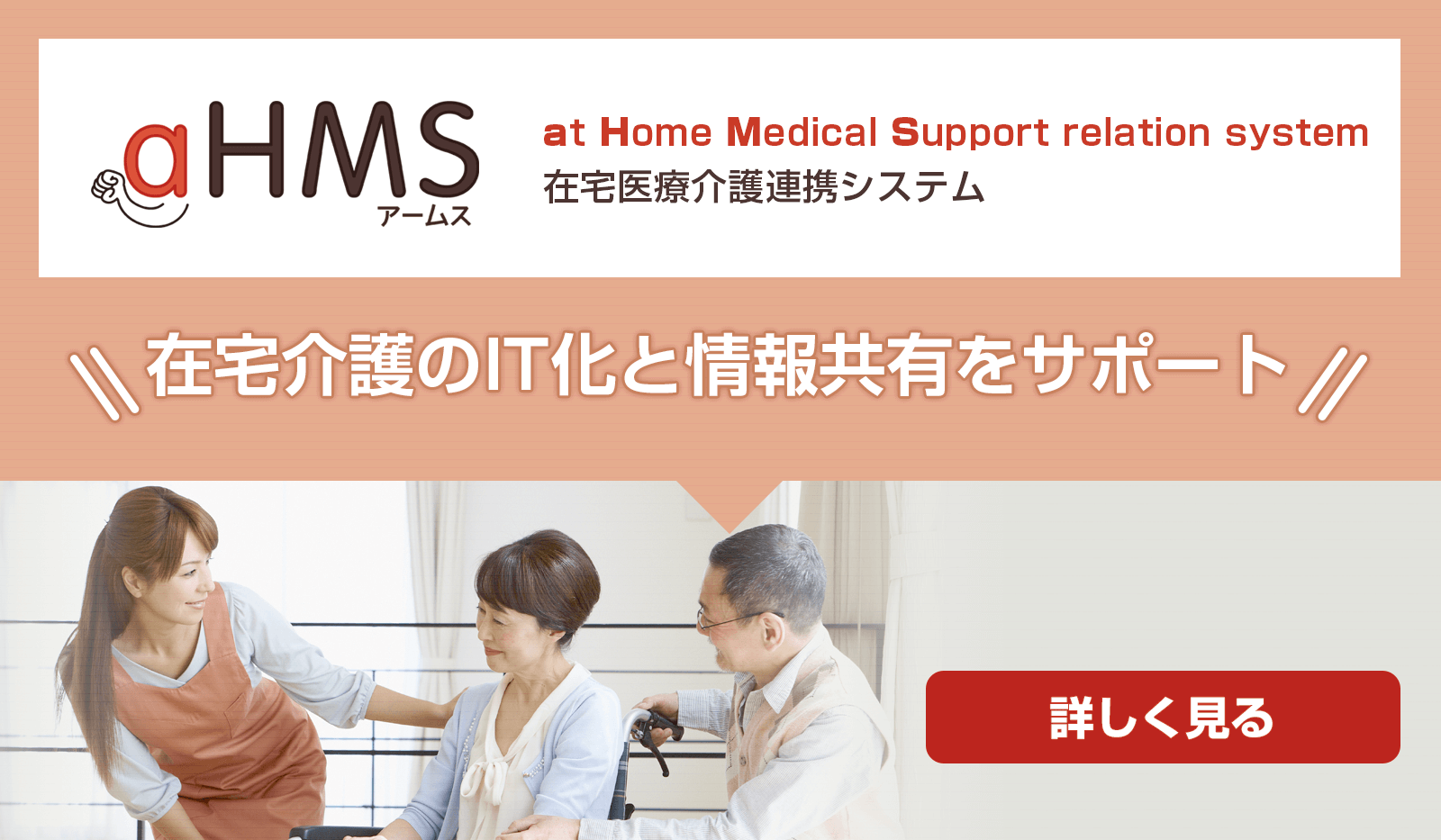 在宅医療介護連携システム「aHMS」