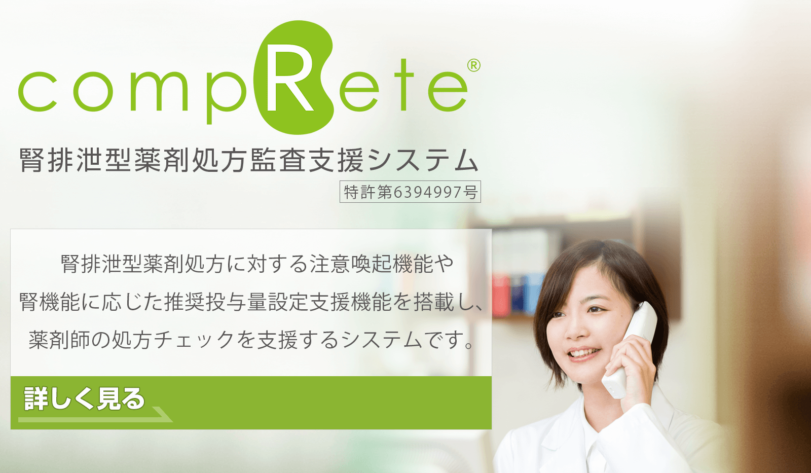 腎排泄型薬剤処方監査支援システム「compRete」