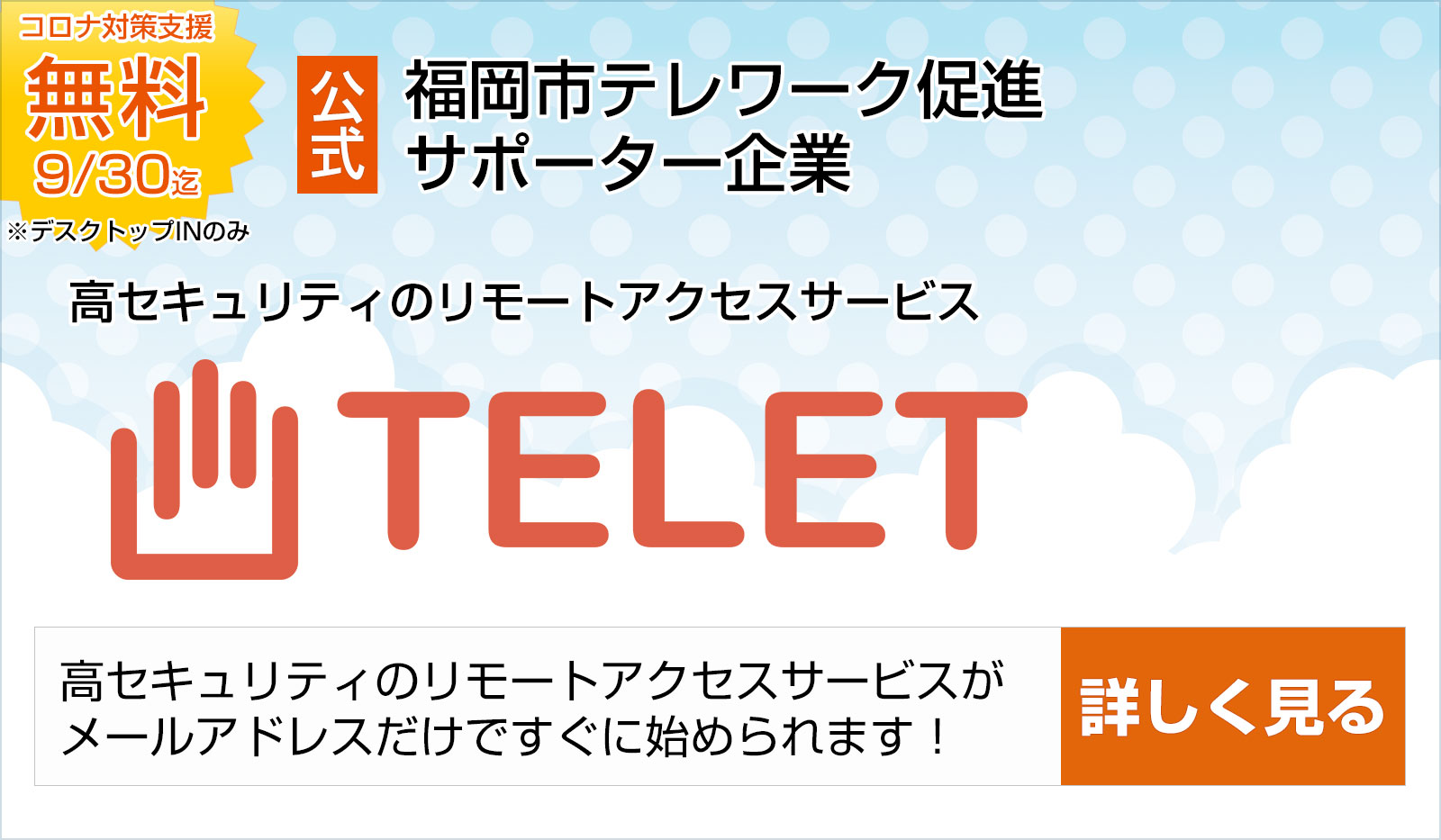 セキュアテレワークサービス「TELET」