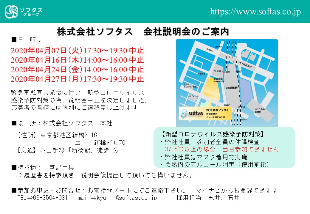 会社説明会のご案内 4月開催中止のお知らせ 株式会社ソフタス 会社説明会のご案内 4月開催中止のお知らせ 株式会社ソフタス