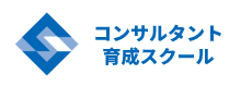 ソフタス・アドバンスト・コンサルタント・スクール　SACS