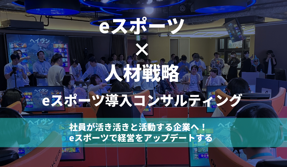 eスポーツ導入コンサルティング紹介サイトへ