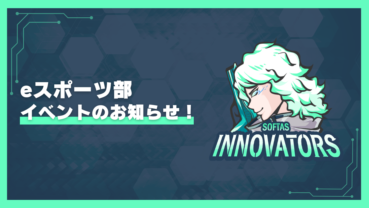 【第5回】ソフタスeスポーツイベント開催決定！